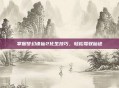 掌握梦幻诛仙2化生技巧,轻松驾驭仙途