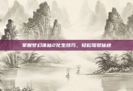 掌握梦幻诛仙2化生技巧，轻松驾驭仙途