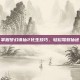 掌握梦幻诛仙2化生技巧，轻松驾驭仙途