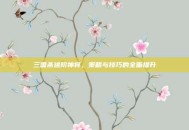 三国杀进阶神将，策略与技巧的全面提升