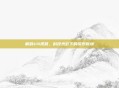 解码ti4视频,科技光影下的探索新境