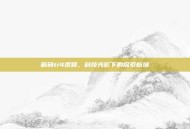 解码ti4视频，科技光影下的探索新境