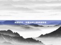 桃园结义，华夏大地上的英雄传奇