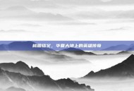 桃园结义，华夏大地上的英雄传奇
