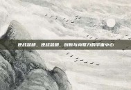 逆战总部，逆战总部，创新与内驱力的宇宙中心