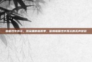 霉菌性中耳炎，耳朵里的霉雨季，警惕霉菌性中耳炎的无声侵袭