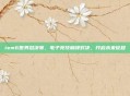 iem6世界总决赛，电子竞技巅峰对决，开启未来征程
