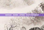 妇科病治疗，内外兼修，科学应对，妇科病治疗的全面指南