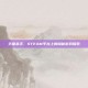 天堂杀手，STEAM平台上的隐秘游戏探索