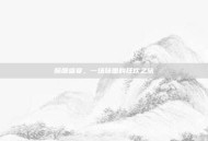 酥脆盛宴，一场味蕾的狂欢之旅