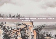 问道手游上线送神兽无限元宝，问道手游重磅福利上线，免费领神兽、无限元宝，零成本开启修仙之旅！