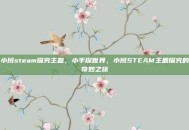 小班steam探究主题，小手探世界，小班STEAM主题探究的奇妙之旅