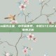 小班steam探究主题，小手探世界，小班STEAM主题探究的奇妙之旅