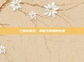 三国杀国战,策略与荣耀的较量