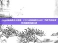 csgo没有麦怎么设置，CSGO没有麦怎么办？手把手教你如何设置并闭麦沟通