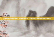 王者荣耀人设翻车在哪，从英雄到符号，王者荣耀人设翻车背后的文化错位