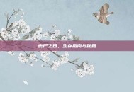 丧尸之日，生存指南与秘籍