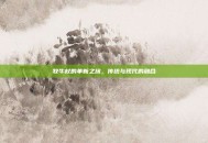 牧牛杖的革新之旅，传统与现代的融合