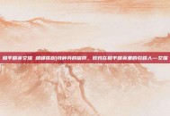 和平精英艾瑞 峰峰铁粉)特种兵的信仰，致我在和平精英里的引路人—艾瑞