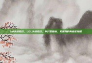 lol头像更改，LOL头像更改，不只是图标，更是我的青春定妆照