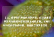 （注，由于用户未提供具体内容，此标题是基于常见电竞团队管理话题生成的示例。若需针对特定内容生成标题，请提供详细文本信息。）