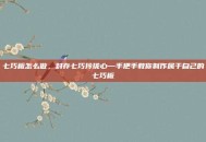 七巧板怎么做，封存七巧玲珑心—手把手教你制作属于自己的七巧板