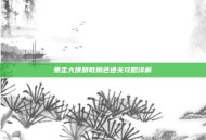 暴走大侠明教角色通关攻略详解