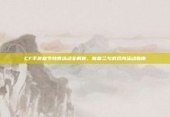 CF手游春节特惠活动全解析，新春兰与游戏内活动指南