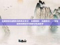 左眼跳财右眼跳灾的真正含义，左眼跳财，右眼跳灾，一句俗语背后的科学真相与生活哲学