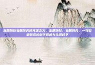 左眼跳财右眼跳灾的真正含义，左眼跳财，右眼跳灾，一句俗语背后的科学真相与生活哲学