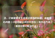 注，已根据要求生成简洁直接的标题，涵盖核心问题（CF启动提示网页不存在）和内容方向（原因分析+解决 *** ）。