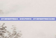 颌下腺肿瘤的早期症状，警惕无声的肿块，颌下腺肿瘤的早期症状全解析