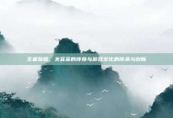 王者荣耀，关菲菲的传奇与游戏文化的传承与创新