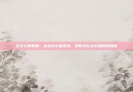 社交心理障碍，走出内心的孤岛，如何与社交心理障碍和解
