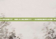 韩服lol排位是第几个，韩服LOL排位是第几个？一文读懂段位顺序与全球第一的真相