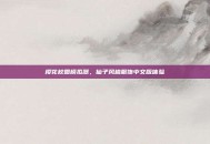 樱花校园模拟器，仙子风格服饰中文版体验