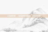 口水的作用，人体自带的万能药，口水的作用