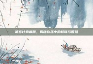 清宫计典藏版，揭秘宫廷中的权谋与智慧