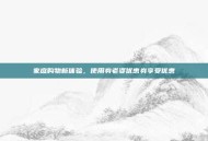 家庭购物新体验，使用券老婆优惠券享受优惠