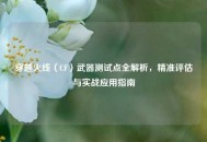穿越火线（CF）武器测试点全解析，精准评估与实战应用指南
