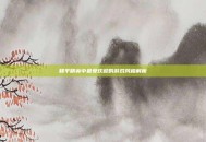 和平精英中最受欢迎的游戏风格解析