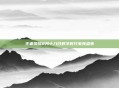 王者荣耀8月十八日数字时代电竞盛事