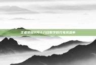 王者荣耀8月十八日数字时代电竞盛事