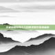 王者荣耀8月十八日数字时代电竞盛事