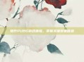 提升PUBG游戏体验,掌握关键设置信息