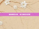 暗夜用后心得，深入体验与反思