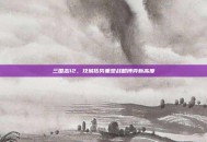 三国志12，攻城拓势重塑战略博弈新高度