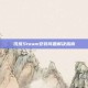 饥荒Steam安装问题解决指南