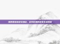 梅西回应被迫宅酒店，足球巨星的居家生活揭秘