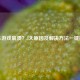 PUBG游戏崩溃？5大原因及解决方法一键搞定